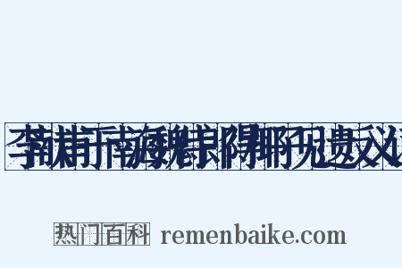 李献甫于南海魏侍郎得椰子见遗反义词是什么意思的图片